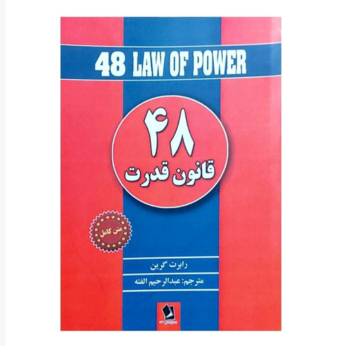 کتاب 48 قانون قدرت اثر رابرت گرین انتشارات شیرمحمدی