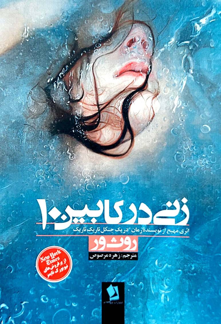 کتاب رمان زنی در کابین ده اثر روث ور انتشارات شیرمحمدی