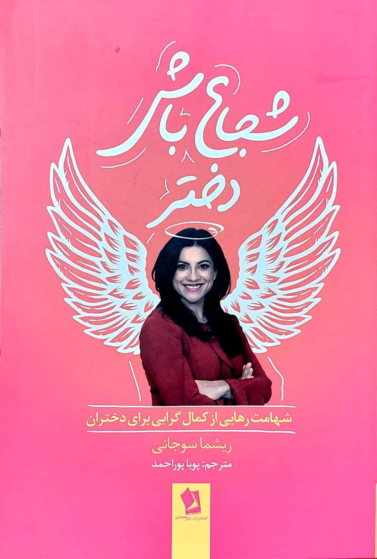 کتاب شجاع باش دختر اثر ریشما سوجانی انتشارات شیرمحمدی