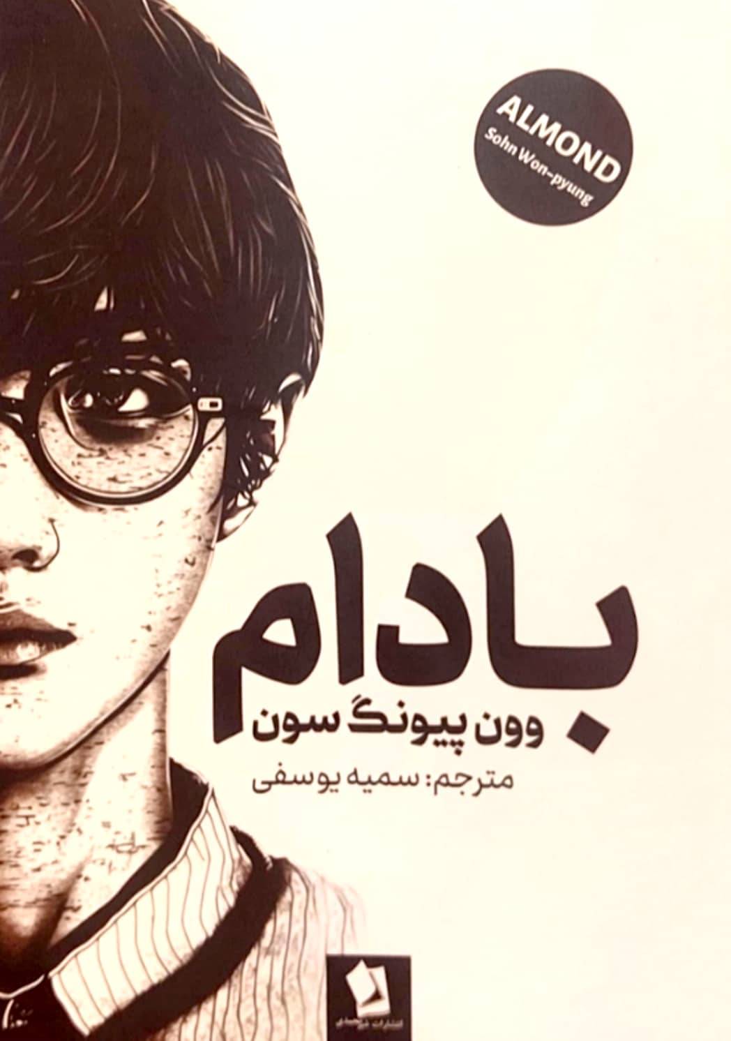 کتاب بادام اثر وون پیونگ سون انتشارات شیرمحمدیT
