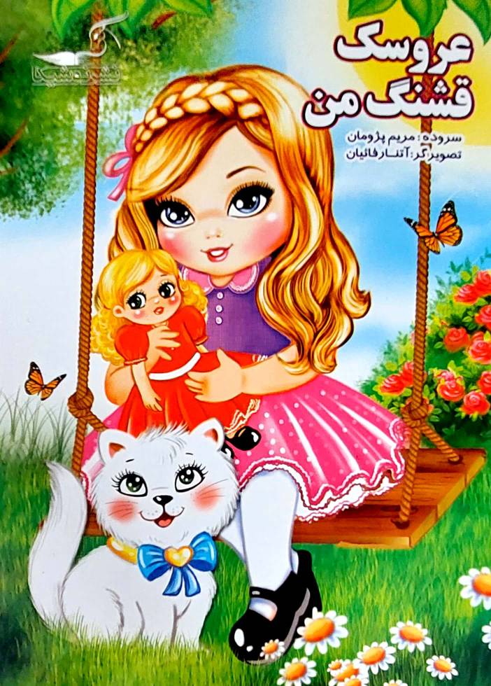 کتاب شعر کودکانه عروسک قشنگ من انتشارات نوشیکا