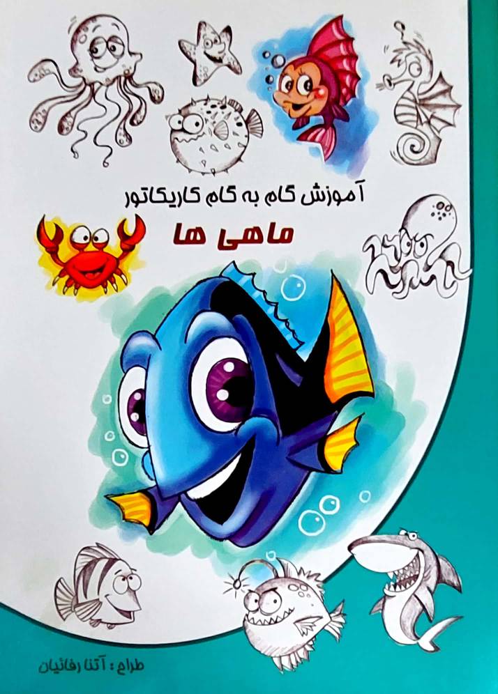 آموزش گام به گام کاریکاتور طرح ماهی ها انتشارات نوشیکا