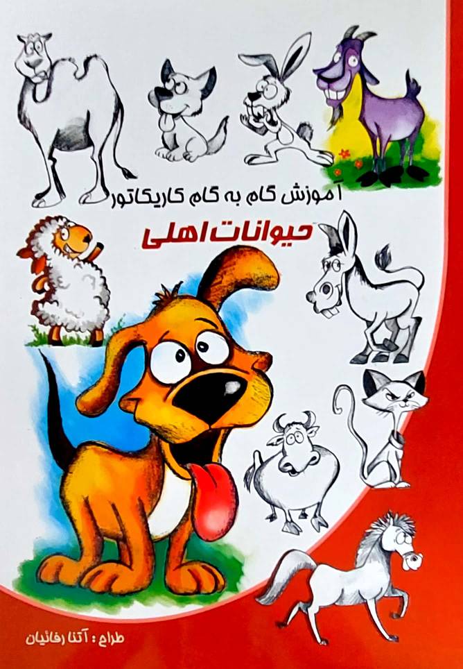 آموزش گام به گام کاریکاتور طرح حیوانات اهلی انتشارات نوشیکا