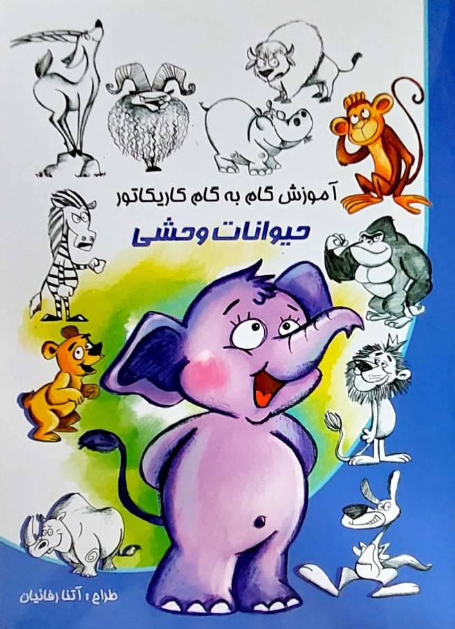 آموزش گام به گام کاریکاتور طرح حیوانات وحشی انتشارات نوشیکا