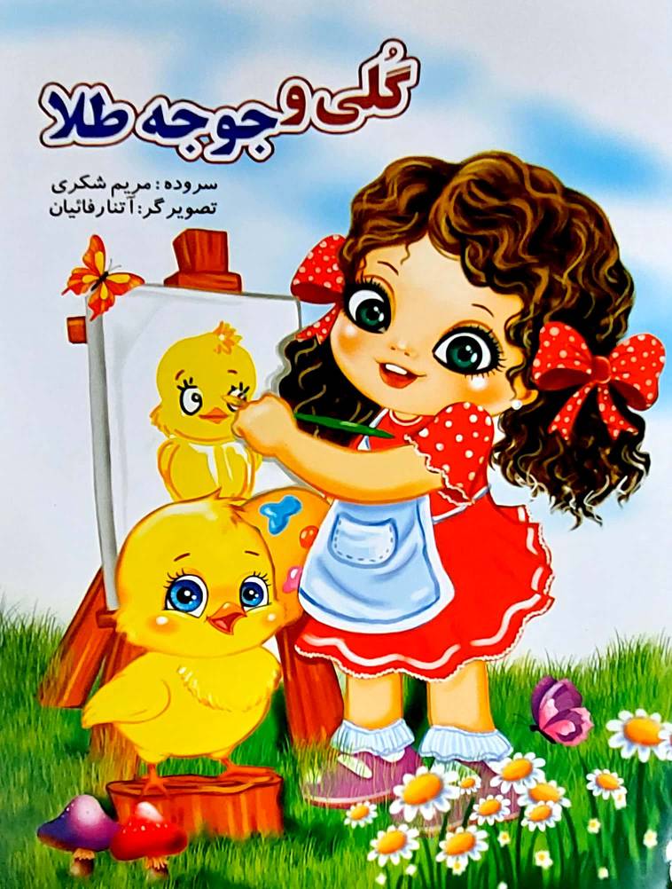 کتاب شعر کودکانه گلی و جوجه طلا سروده مریم شکری انتشارات نوشیکا