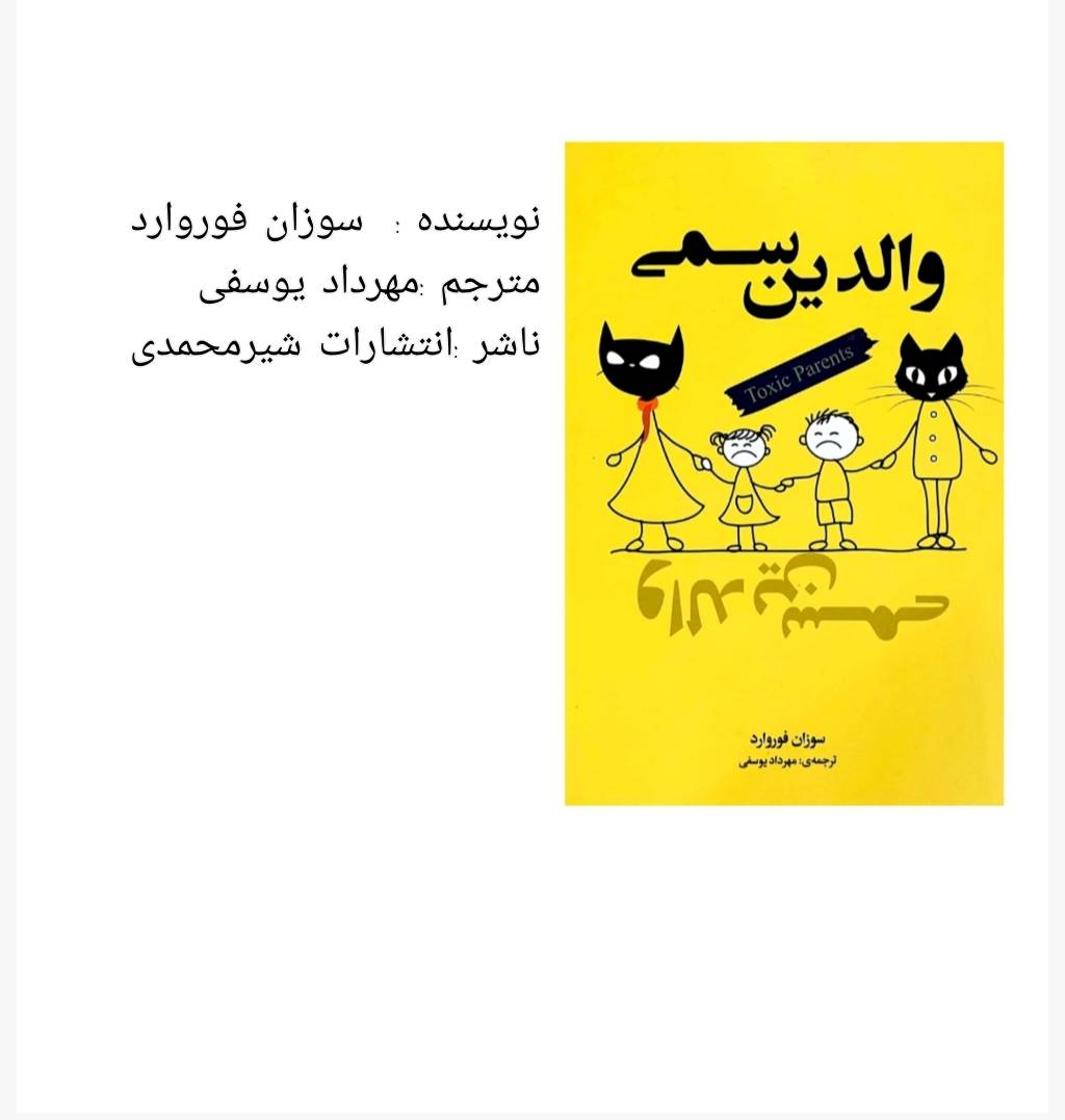 کتاب والدین سمی اثر سوزان فوروارد انتشارات شیرمحمدی