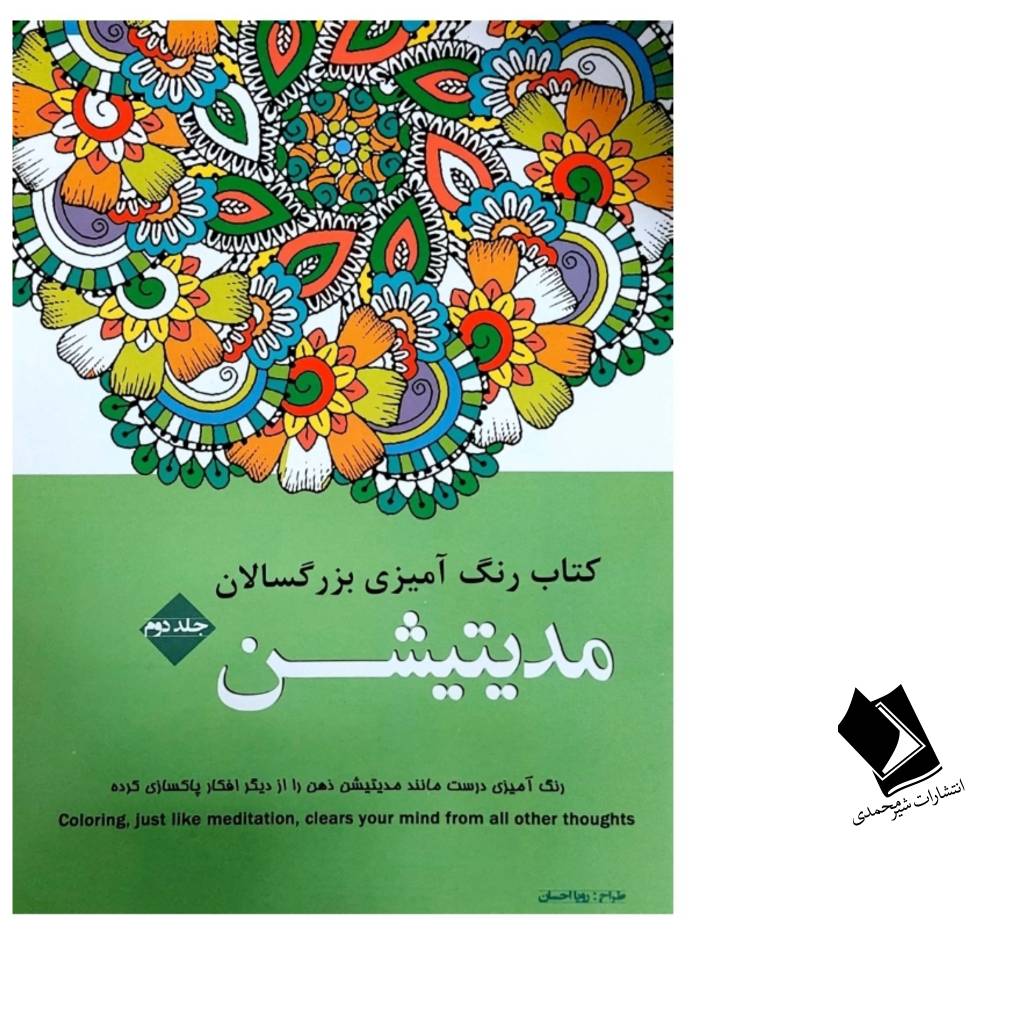 کتاب رنگ آمیزی بزرگسالان طرح مدیتیشن انتشارات شیرمحمدی