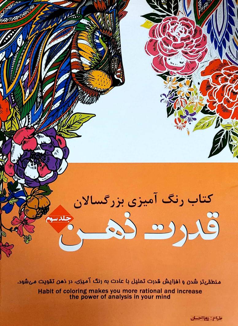 کتاب رنگ آمیزی بزرگسالان طرح قدرت ذهن انتشارات شیرمحمدی
