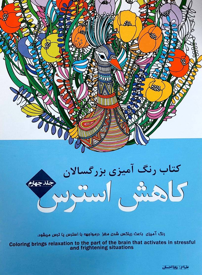 کتاب رنگ آمیزی بزرگسالان طرح کاهش استرس انتشارات شیرمحمدی