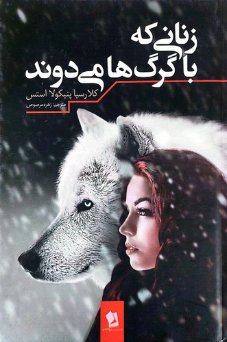 کتاب زنانی که با گرگ ها میدوند