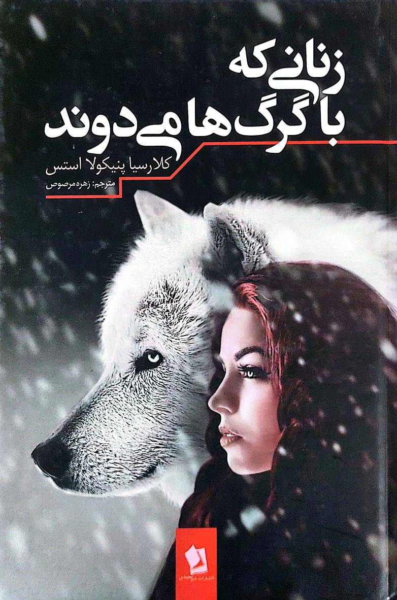 کتاب زنانی که با گرگ ها می دوند اثر کلاریسا پنیکولا استس انتشارات شیرمحمدی