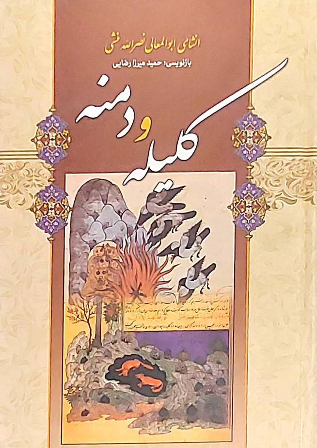 کتاب کلیله و دمنه انشای ابوالمعالی نصرالله منشی انتشارات شیرمحمدی