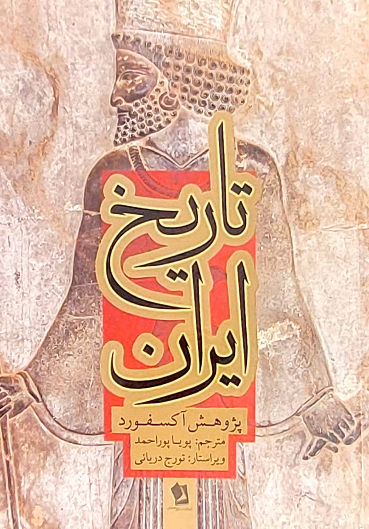 کتاب تاریخ ایران پژوهش دانشگاه آکسفورد ویراستار تورج دریائی انتشارات شیرمحمدی
