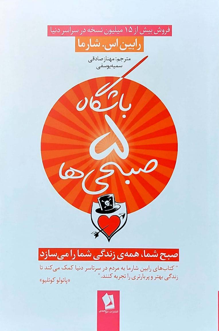 کتاب باشگاه پنج صبحی ها اثر اس .رابین شارما انتشارات شیرمحمدی
