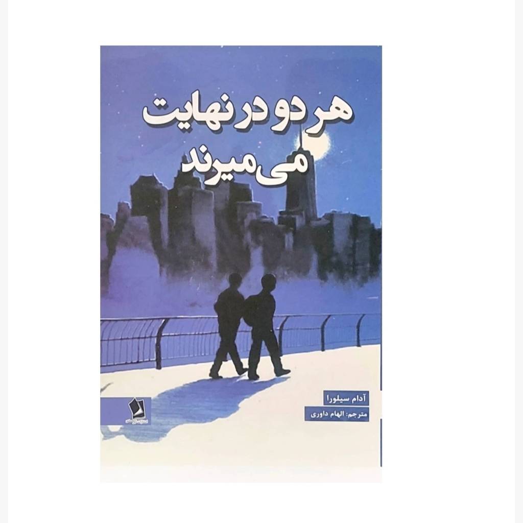 کتاب هر دو در نهایت می میرند اثر آدام سیلورا انتشارات شیرمحمدی