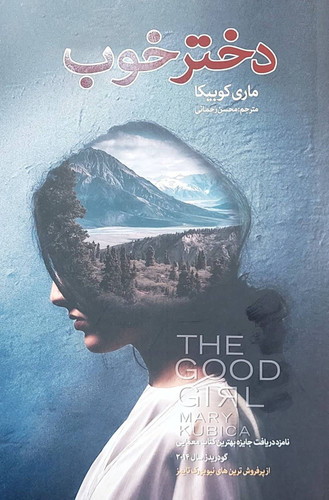کتاب دختر خوب اثر ماری کوبیکا انتشارات شیرمحمدی