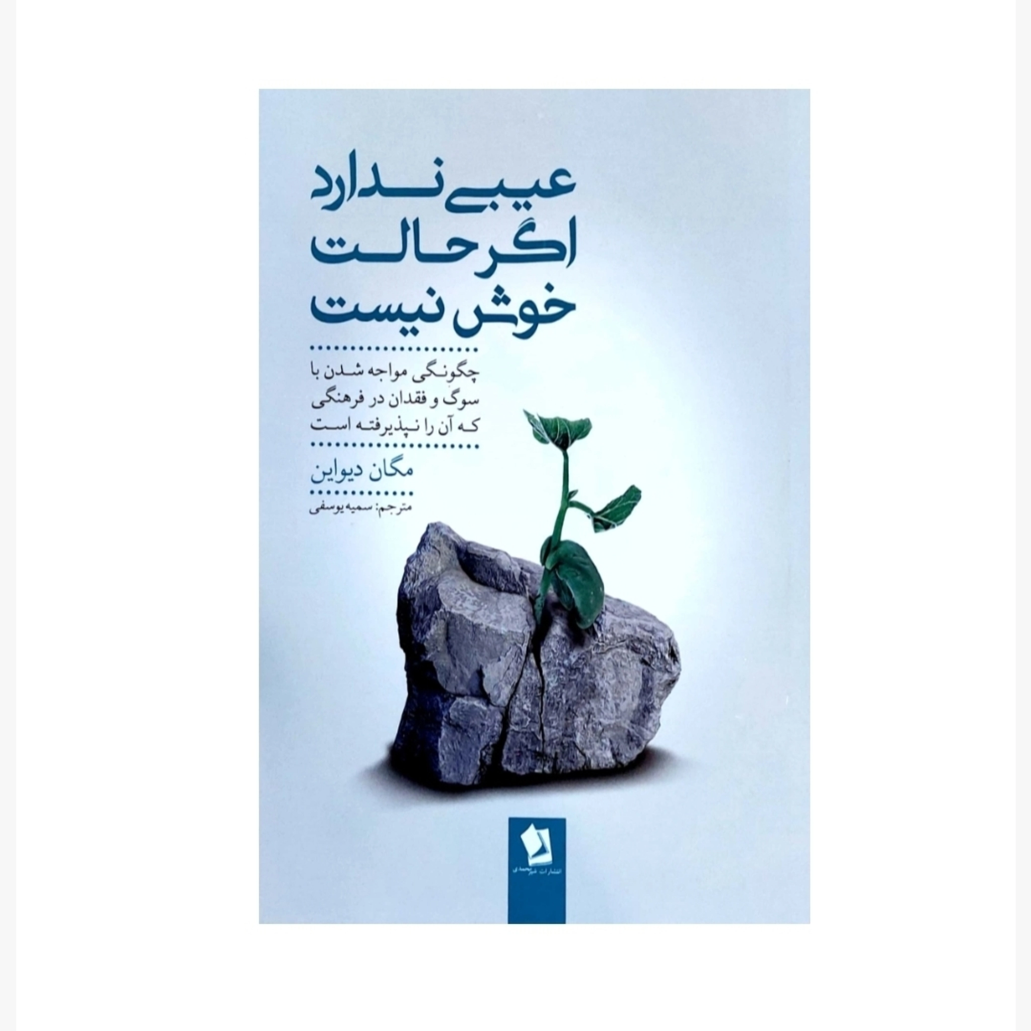 در کتاب عیبی ندارد اگر حالت خوش نیست چگونگی مواجه شدن با سوگ و فقدان را می آموزید .