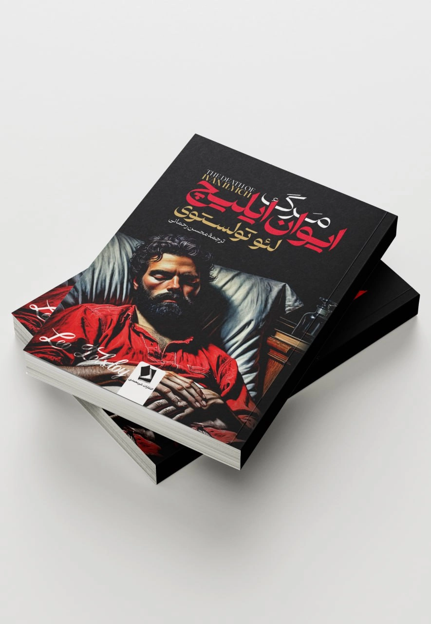 کتاب مرگ ایوان ایلیچ اثر لئو تولستوی