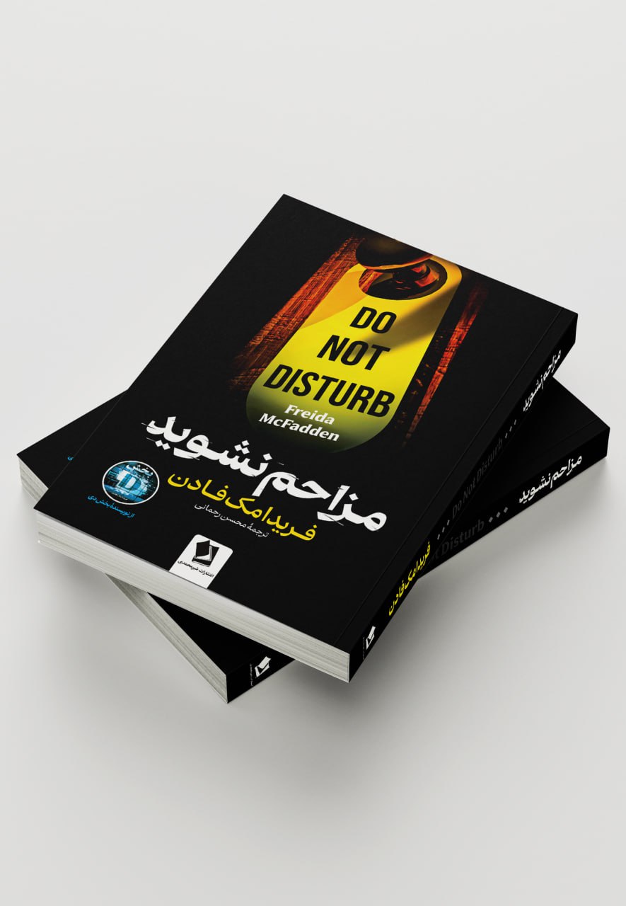 کتاب مزاحم نشوید اثر فریدا مک فادن