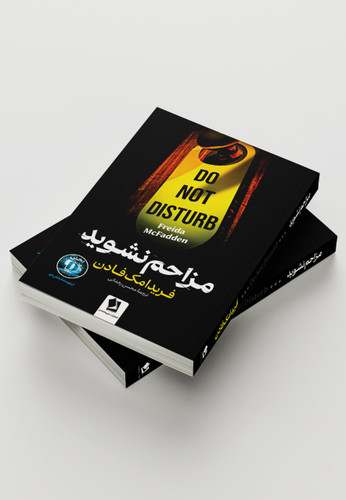 کتاب مزاحم نشوید اثر فریدا مک فادن