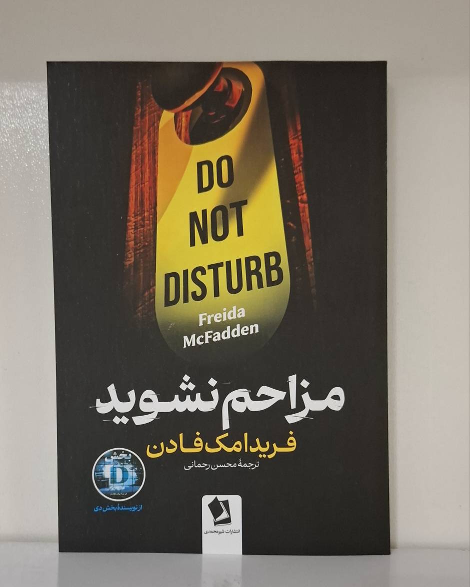 کتاب مزاحم نشوید اثر فریدا مک فادن