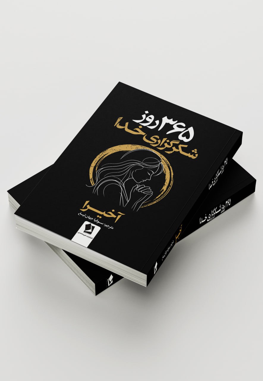 کتاب 365 روز شکرگزاری از خدا اثر اکیرا
