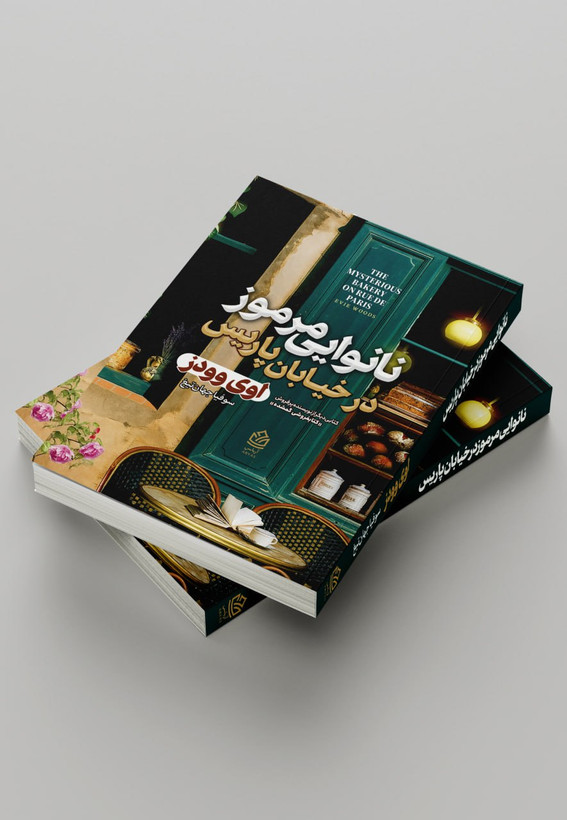 کتاب نانوایی مرموز در خیابان پاریس