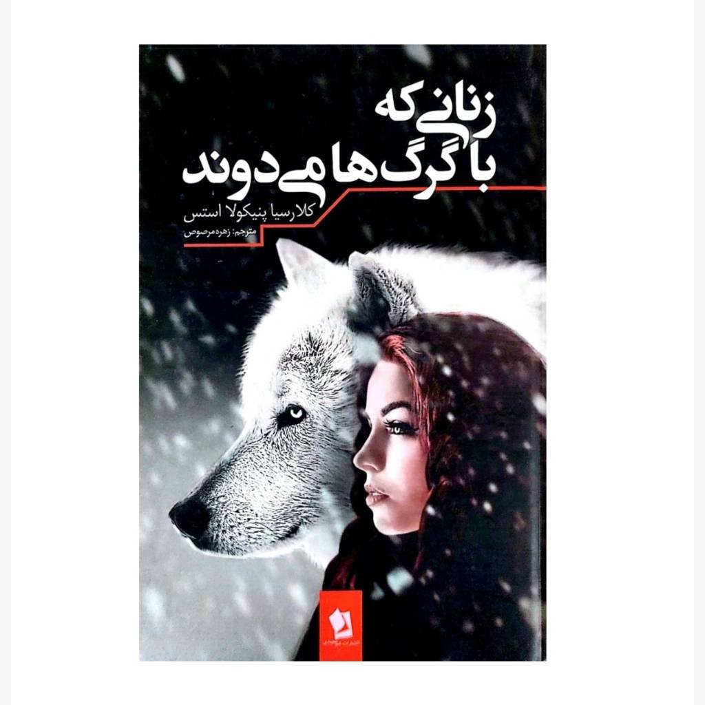 زنانی که با گرگ ها می دوند
