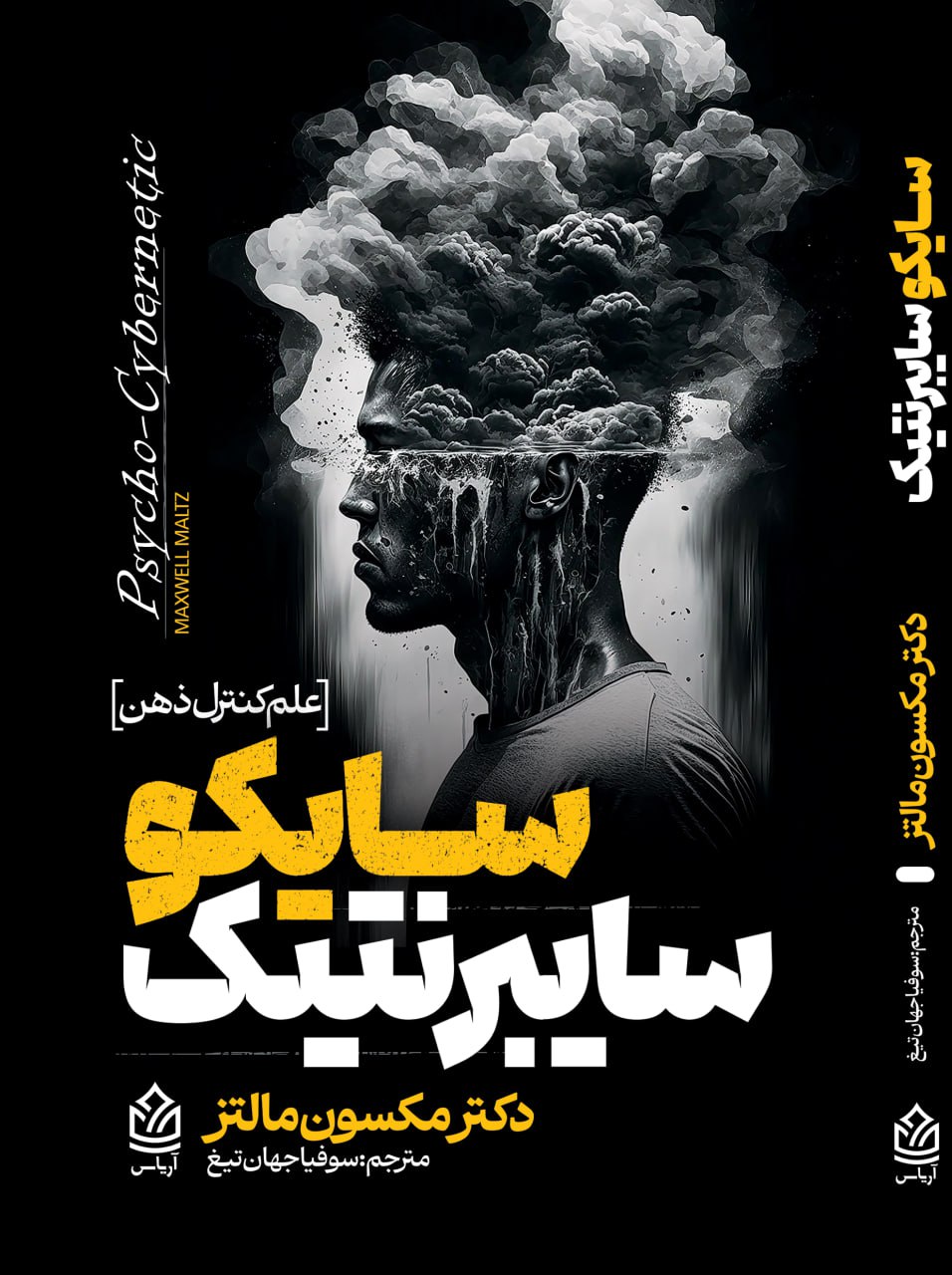 کتاب سایکو سایبرنتیک اثر مکسول مالتز